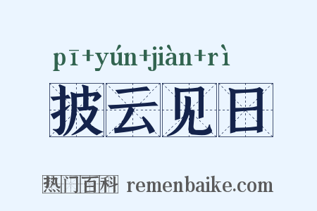 披云见日是什么意思的图片